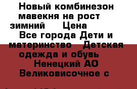 Новый комбинезон мавекня на рост 74, зимний.  › Цена ­ 1 990 - Все города Дети и материнство » Детская одежда и обувь   . Ненецкий АО,Великовисочное с.